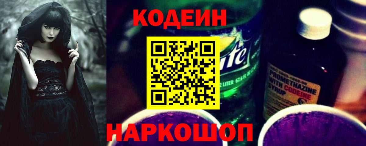 Кодеин напиток Lean (лин)  Кодеин Purple Drank  Новокузнецк  Вход с VPN 