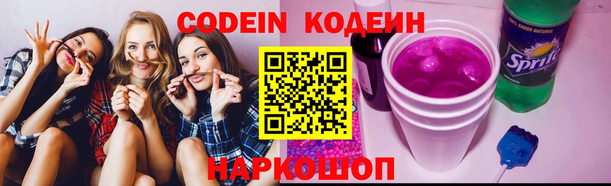 Codein напиток Lean (лин) Новокузнецк